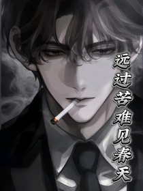 远过苦难见春天