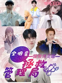 全明星：拯救IP管理局