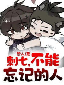 刺七，不能忘记的人