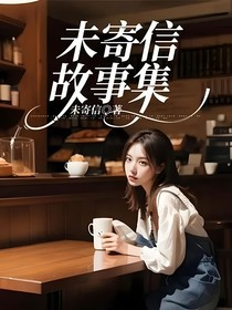 未寄信的短篇故事集