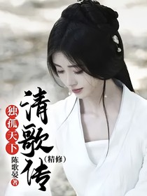独孤天下：清歌传（精修）
