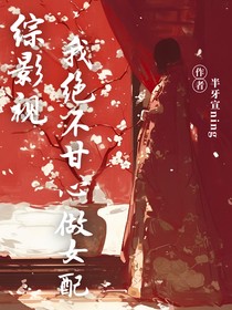 综影视：我绝不甘心做女配！