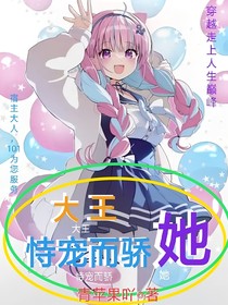 大王，她恃寵而驕