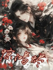 惊鸿烬