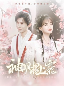 莲花楼：神明榻上宠