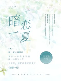 暗恋一夏：周栩宴你别想逃！