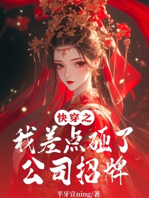 快穿之我差点砸了公司招牌