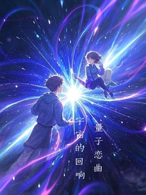 量子戀曲：宇宙的回響