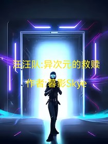 汪汪队：异次元的救赎