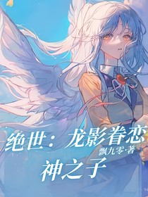 绝世：龙影眷恋神之子