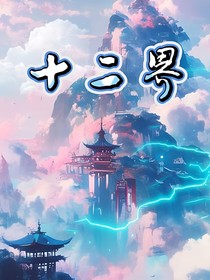 十二界