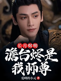 长月烬明：澹台烬是我师尊