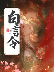 白言令