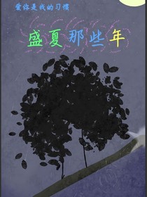 盛夏那些年