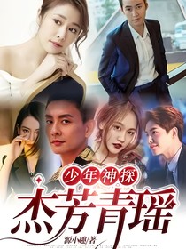 少年神探之杰芳青瑶