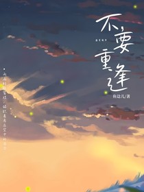 不，要重逢