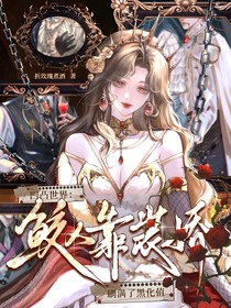 凹凸世界：鮫人靠裝嬌刷滿了黑化值