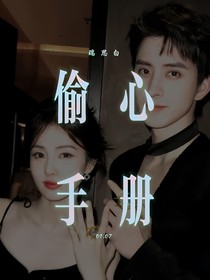 偷心手册：瑞思白
