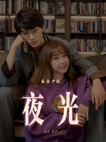 夜光：禹宙中欣