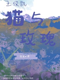 王俊凱：貓與玫瑰