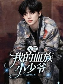 左航：我的血族小少爺