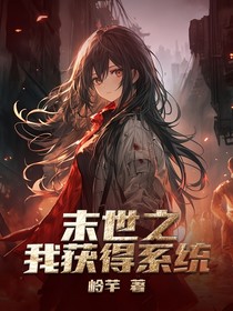 末世之我获得系统