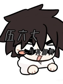 伍六七之以其御剪