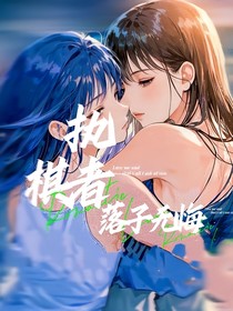 执棋者：落子无悔