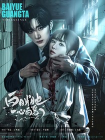 TNT：白月光她一心向恶