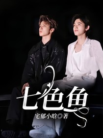 七色鱼