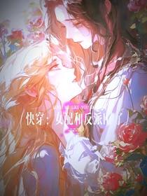 快穿，炮灰和女配he了