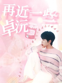 卓沅：再近一些