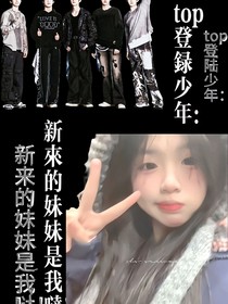 top登陸少年：新來的妹妹是我噠??！