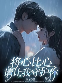 将心比心请让我守护你