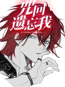 咒回：遗忘我