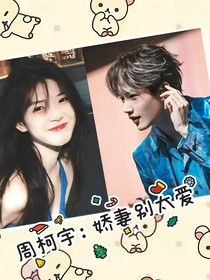 周柯宇：娇妻别太爱