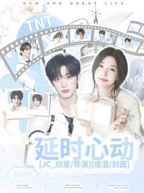 TNT：延时心动
