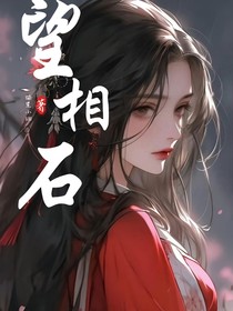望相石
