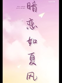 暗恋如夏风……
