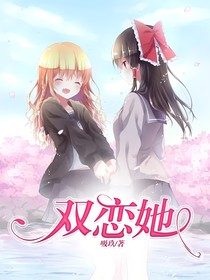 雙戀她