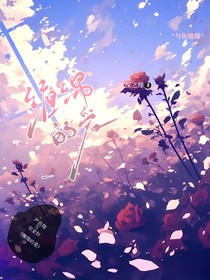 银闪：缠绵的爱
