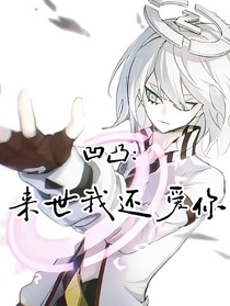 凹凸：來(lái)世我還愛你