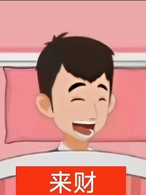 来财来财来财
