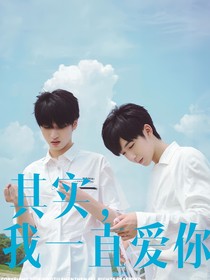 其实我一直爱着你