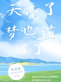 天亮了，梦也该醒了