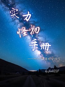 实力怪物手册，女团燃爆舞台