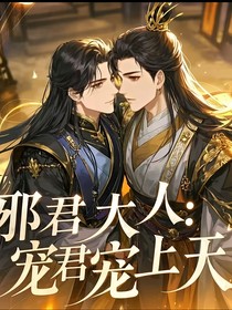 邪君大人：宠君宠上天