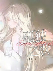 孤独之歌