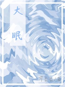 大眠（刻骨明辛）
