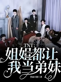 TNT：姐姐都让我当弟妹